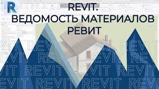 REVIT. Ведомость материалов РЕВИТ