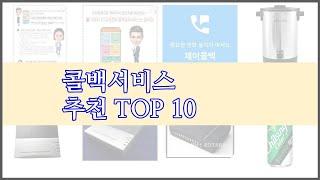 콜백서비스 최고 구매 전 꼭 확인해 보세요 가격, 리뷰, 판매량 TOP 10 상품