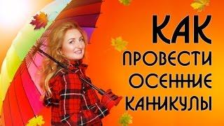 Осенние каникулы за рубежом | Образовательный Эксперт