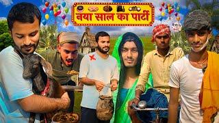 नया साल के पार्टी | New Year Party | Zee Comedy Vaishali