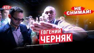 Евгений Черняк: "Я ЗА ИНФОБИЗНЕСМЕНОВ!" ДОПРОС ЧЕРНЯКА! Евгений Черняк интервью