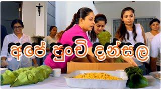 අපේ පුංචි දන්සල