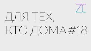 ДТКД – Для тех, кто дома #18 (by Zavtracast)