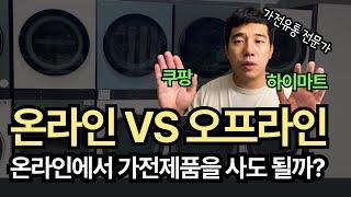 가전제품을 온라인(쿠팡)에서 구매해도 될까?