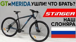 Горный велосипед Stinger Graphite Evo 29" - то же, что у Merida и GT, но дешевле и лучше!