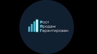 Встреча бизнес сообщества по продажам " Рост Продаж Гарантирован "