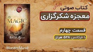 کتاب صوتی رایگان معجزه شکرگزاری راندا برن قسمت چهارم از مسترمایند Master Mind