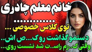 خانم معلم چادری... #داستان  #داستان_واقعی#رادیو_داستان