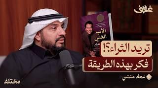 كيف يجعلك العقار ثريًا: نصائح من أكبر تجّار العقار في العالم | بودكاست غلاف