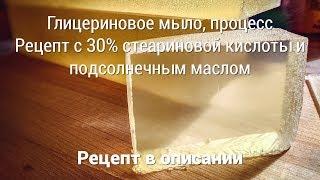 Прозрачное глицериновое мыло с нуля на стеариновой кислоте и подсолнечном масле. Рецепт и процесс.