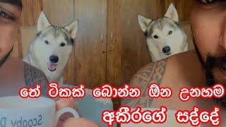 තේ ටිකක් දෙනවද ගුටි කනවද ...