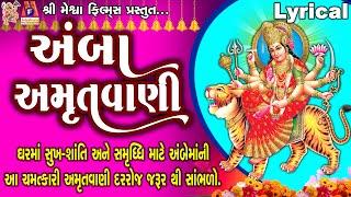 Amba Amrutvani | Ruchita Prajapati | Lyrical | Gujarati Devotional Amrutwani |