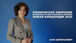 Клиническое ожирение – возможности диагностики и лечения