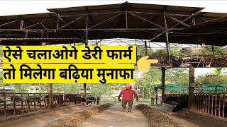 Dairy farm with technology | दूध बिना हाथ लगाये सीधे ग्राहकों तक | कमाई दूसरे फार्मो से दो गुनी