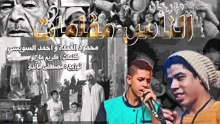 مهرجان الناس مقامات | احمد السويسى و محمود العمدة | تيم مطبعه 2015 تيم مطبعه تيم مطبعه