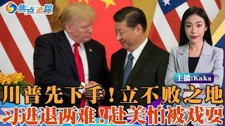 川普先下手，邀习参加就职礼，立不败之地！习近平陷入两难，赴美或”颜面尽失“！国际形势严峻，北京急于破解围堵！焦点追踪12/17