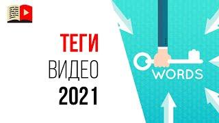 Теги на YouTube больше не работают? Правда ли это? | Оптимизация видео на ютубе в 2021 году