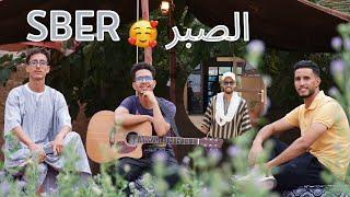 imzilne alnif -Sber (ⴰⵣⵉⴹⵕ) (EXCLUSIVE Music Video) |  إمزيلن ألنيف