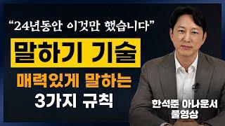 24년 아나운서가 말하는 매력있게 말하는 3가지 규칙 (한석준 아나운서 풀영상)