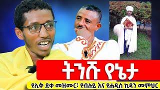 ️ትንሹ የኔታ ️በ20 ዓመት ውስጥ ጸዋትዎ ዜማን፣ ቅኔን፣ ብሉይ ኪዳንን፣ ሐዲስ ኪዳንን አጠናቆ የመጽሐፈ ሊቃውንት ተማሪ የሆነው ...