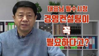 [기업경영]대부분의 대표님들이 놓치는.. 중소기업 대표님들이 경영컨설팅을 받아야 하는 이유