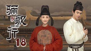 [ENG SUB]《骊歌行 Court Lady》EP18：陈吉自杀，太子迁怒太子妃 |  主演：许凯、李一桐、檀健次 | 欢娱影视