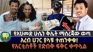 ጉድ አህመድ ማንጁስ  የአረብ ሀገሯን ሴት ገንዘብ አጭበረበረ | የአህመድ ሁሴን ቅሌት ማስረጃው ወጣ |