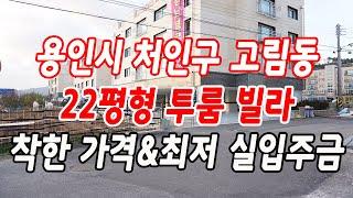 용인 투룸빌라 처인구 고림동 마지막 잔여세대!!(최저 실입주금 가능)