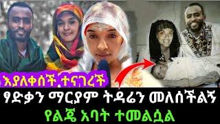 አርቲስት ሜላት ነብዩ ፃድቃ ማርያም ትዳሬን መለሰችልኝ''የልጄ አባት ተመልሷል  Ethiopian Movies |Seifu On Ebs |Melat Nebiyu