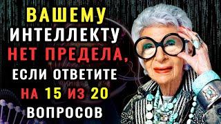 НАСКОЛЬКО СТАР ВАШ МОЗГ? Тест на эрудицию, интеллект и знания #тестнаэрудицию #эрудиция #викторина