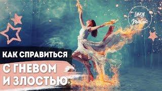 КАК СПРАВИТЬСЯ С ГНЕВОМ И ЗЛОСТЬЮ | Как перестать злиться на мир