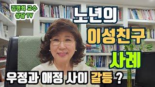 노년의 이성친구 사례/노년의 우정과 애정사이 갈등 #노년기#노년 이성친구 갈등 #노년의 우정#노년의성#노년의 애정#노년기연애#노년의성#노인상담#노년기바람