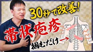 【帯状疱疹】簡単30秒！皮膚の痛み改善ストレッチ【肋間神経痛】