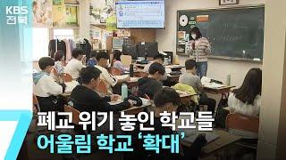 “학습권 보장하고, 작은 학교 살리고”…어울림 학교 ‘확대’ / KBS  2023.04.10.