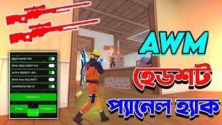 নতুন AWM প্যানেল হ্যা*ক, Free Fire New Mobile Panel Hac*k  100% হবে