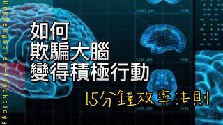 如何短時間內快速進入高效工作狀態？讓專注力飆升的秘密方法是什麼？｜心理學｜鶴兄筆記｜繁體中文字幕｜普通話｜情感｜關係｜15分鐘效率法則｜時間管理｜工作效率｜專注｜拖延症｜實施步驟｜運用方法｜