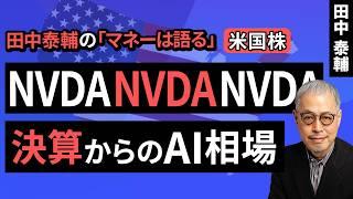 田中泰輔のマネーは語る：【米国株】NVDA NVDA NVDA 決算からのAI相場（田中 泰輔）【楽天証券 トウシル】