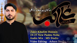 Shahzada Ali Akbar a.s Noha | Zakir Khadim Hussain | Pashto Noha | Arham Studio
