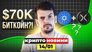 БИТКОЙН ДРОП ДО $70К?! Ripple + Cardano Партньорство?! Крипто Новини 14/01