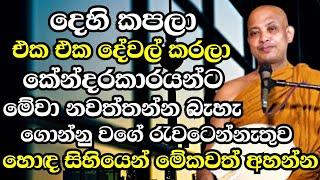 දෙහි කපන එක එක දේ කරන කේන්දර පස්සේ දුවන අය අනිවාරෙන් මේක අහන්න | Ven Boralle Kovida Thero Bana 2024