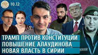 Новая власть в Сирии, Повышение Алаудинова, Трамп против конституции. Сулейманов