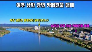 24-124[남한강 뷰! 맛집 여주 고급 카페건물 매매]  따스한 햇살과 드넓은 파란 남한강 반짝이는 잔물결 윤슬~ 힐링 그 자체! 여주 최상의 남한강변 카페건물매매[여주상가매매]