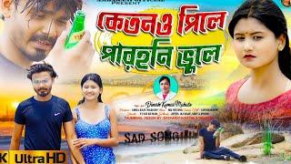 !!  কেতনও পিলে পারহনি ভুলে  !!  kudmali sad song  !! Parerna & Rahul. Singer _Dinesh kumar mahto