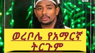 Warra bolle Solen ወረ ቦሌ በአማርኛ ትርጉም