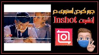 آموزش جور کردن استوری با برنامه انشوت inshot