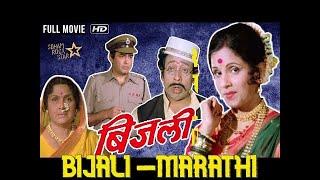 Bijali Marathi Movie | बिजली मराठी | classic movie | Jayshree Gadkar | Nilu Phule |Sanjeev Kumar|SRE