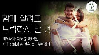 배우자의 외도가 발생했다면 이미 함께 사는 것은 불가능합니다.