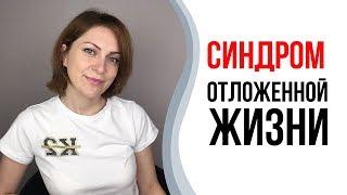 Синдром отложенной жизни. Как выйти из привычного болота.