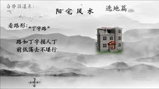 道教风水术：如何看房屋门前路的形状，来分辨屋内主人的兴盛衰败