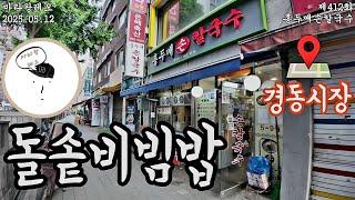 [마라왕레오]제412화 홍두깨손칼국수 청량리 경동시장 2025년 5월일지